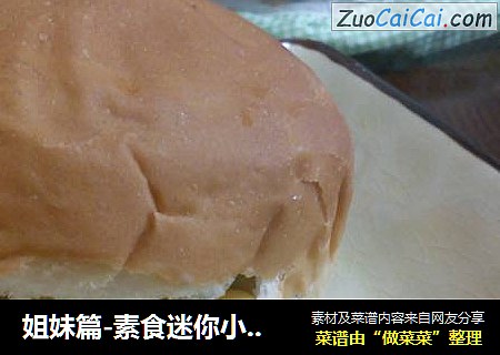 姐妹篇-素食迷你小汉堡