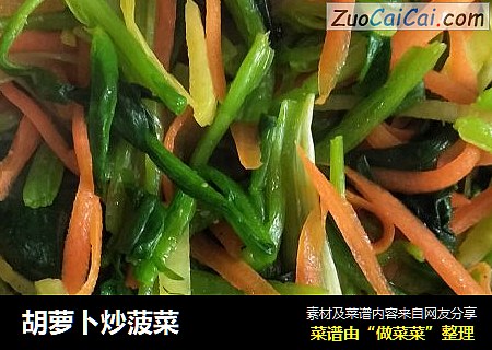 胡萝卜炒菠菜