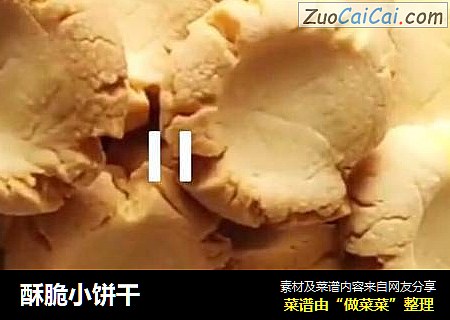 酥脆小饼干
