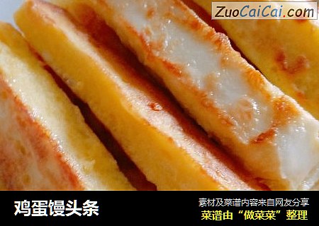 鸡蛋馒头条
