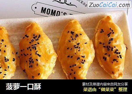 菠萝一口酥