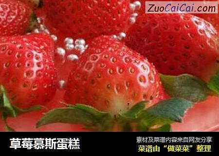 草莓慕斯蛋糕