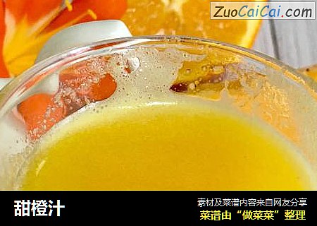 甜橙汁