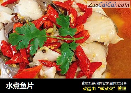 水煮鱼片