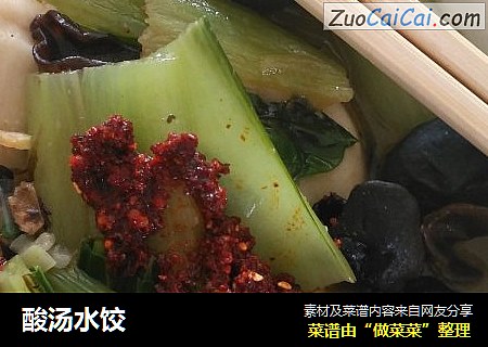 酸汤水饺