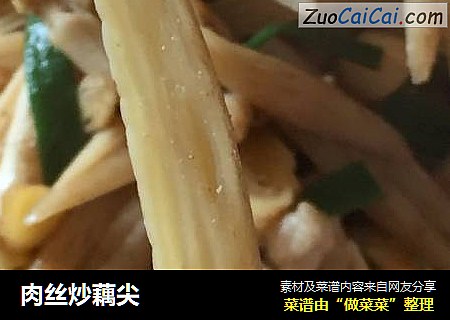 肉丝炒藕尖