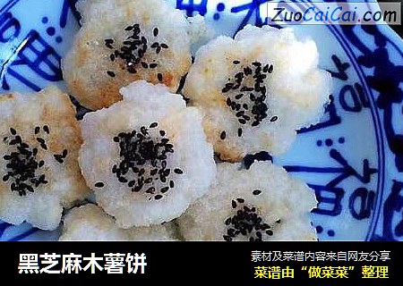 黑芝麻木薯饼