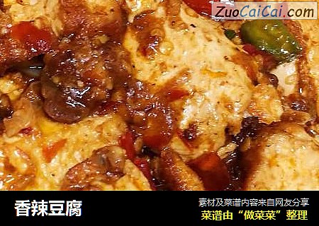 香辣豆腐