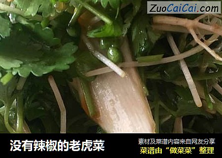 没有辣椒的老虎菜