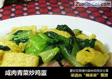 咸肉青菜炒鸡蛋