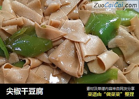 尖椒干豆腐