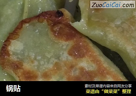 锅贴