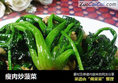 瘦肉炒菠菜
