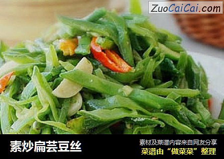 素炒扁芸豆丝