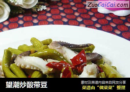 望潮炒酸带豆