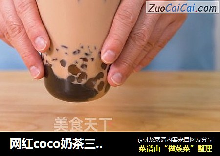 网红coco奶茶三兄弟的做法