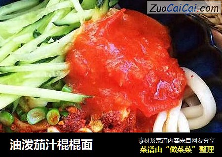 油泼茄汁棍棍面