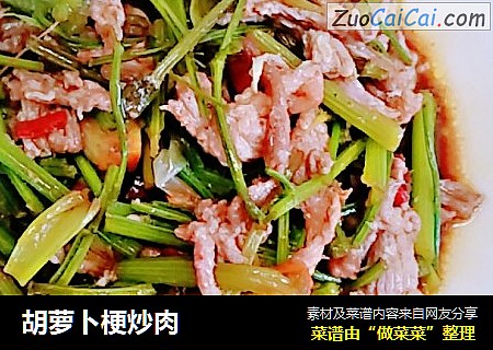 胡萝卜梗炒肉
