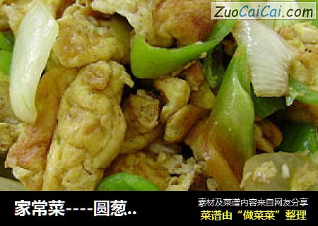 家常菜----圆葱青椒炒鸡蛋