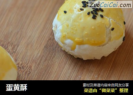 蛋黄酥