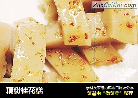 藕粉桂花糕