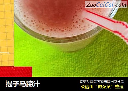 提子马蹄汁