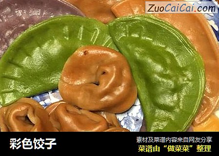 彩色饺子