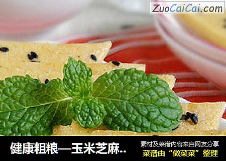 健康粗粮—玉米芝麻蛋饼