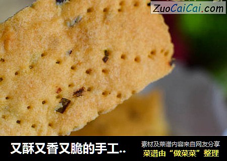 又酥又香又脆的手工葱香苏打饼干
