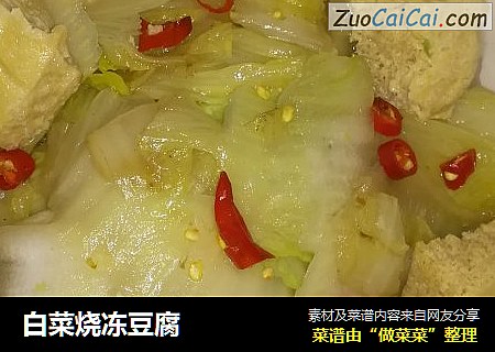 白菜烧冻豆腐
