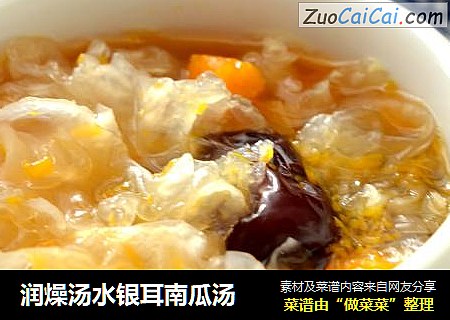 润燥汤水银耳南瓜汤