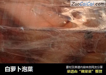 白萝卜泡菜