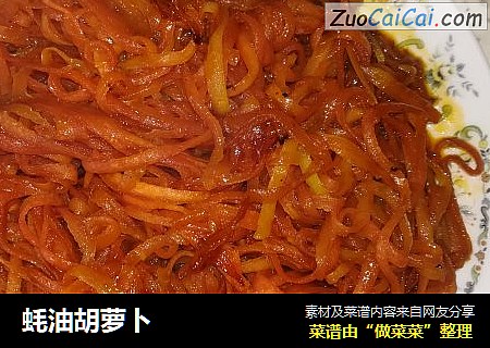 蚝油胡萝卜