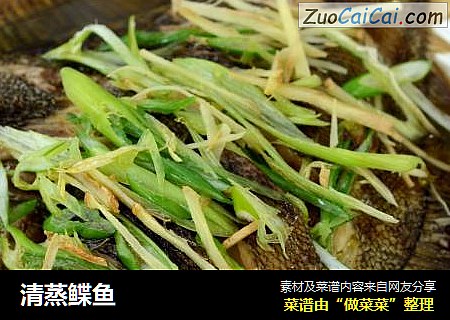 清蒸鲽鱼