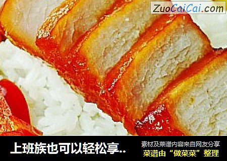 上班族也可以轻松享受色香味俱全的---叉烧五彩饭
