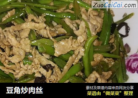 豆角炒肉丝
