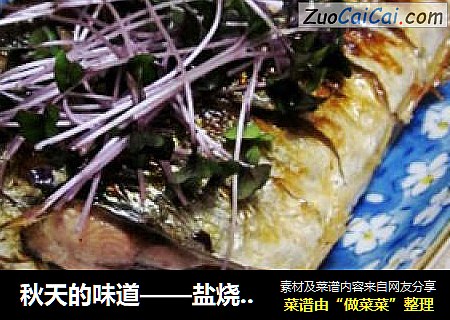 秋天的味道——盐烧秋刀鱼