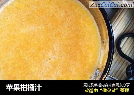 苹果柑橘汁