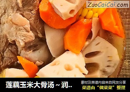 莲藕玉米大骨汤～润燥好汤水