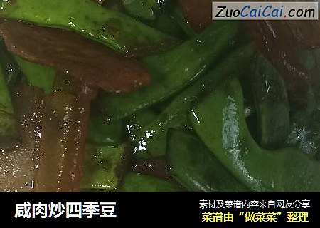 咸肉炒四季豆