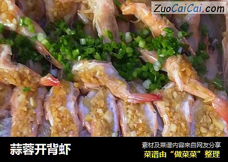 蒜蓉开背虾
