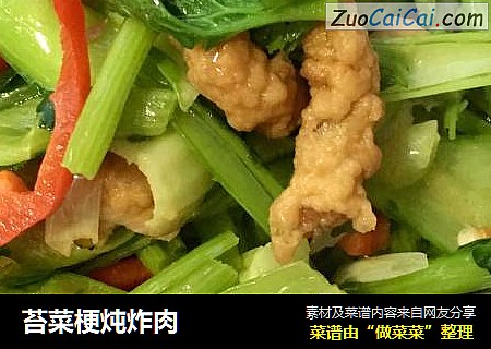 苔菜梗炖炸肉