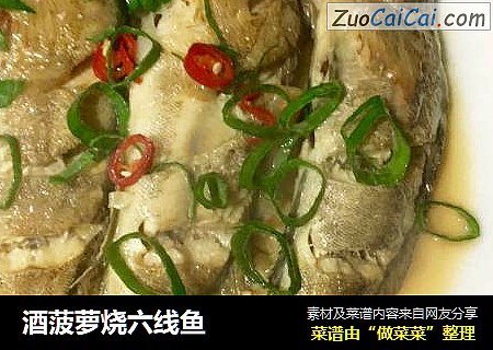 酒菠萝烧六线鱼
