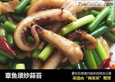 章鱼须炒蒜苔