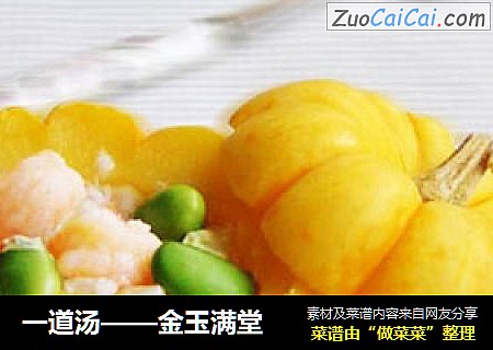 一道汤——金玉满堂