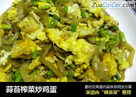 蒜苔榨菜炒鸡蛋