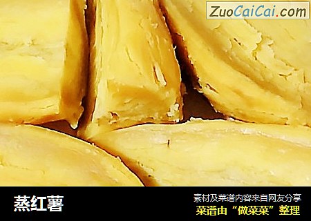 蒸红薯