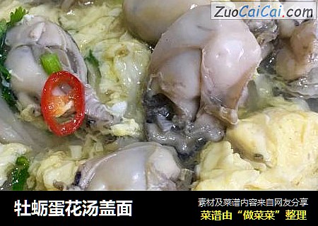 牡蛎蛋花汤盖面