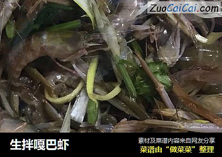 生拌嘎巴虾