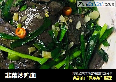 韭菜炒鸡血